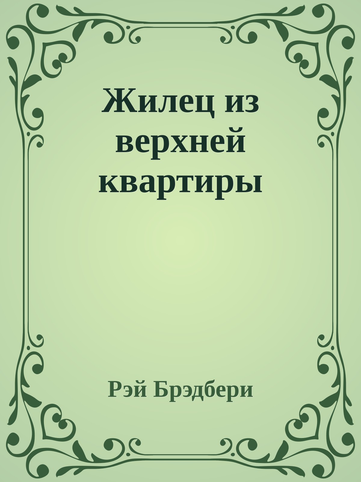 Жилец из верхней квартиры