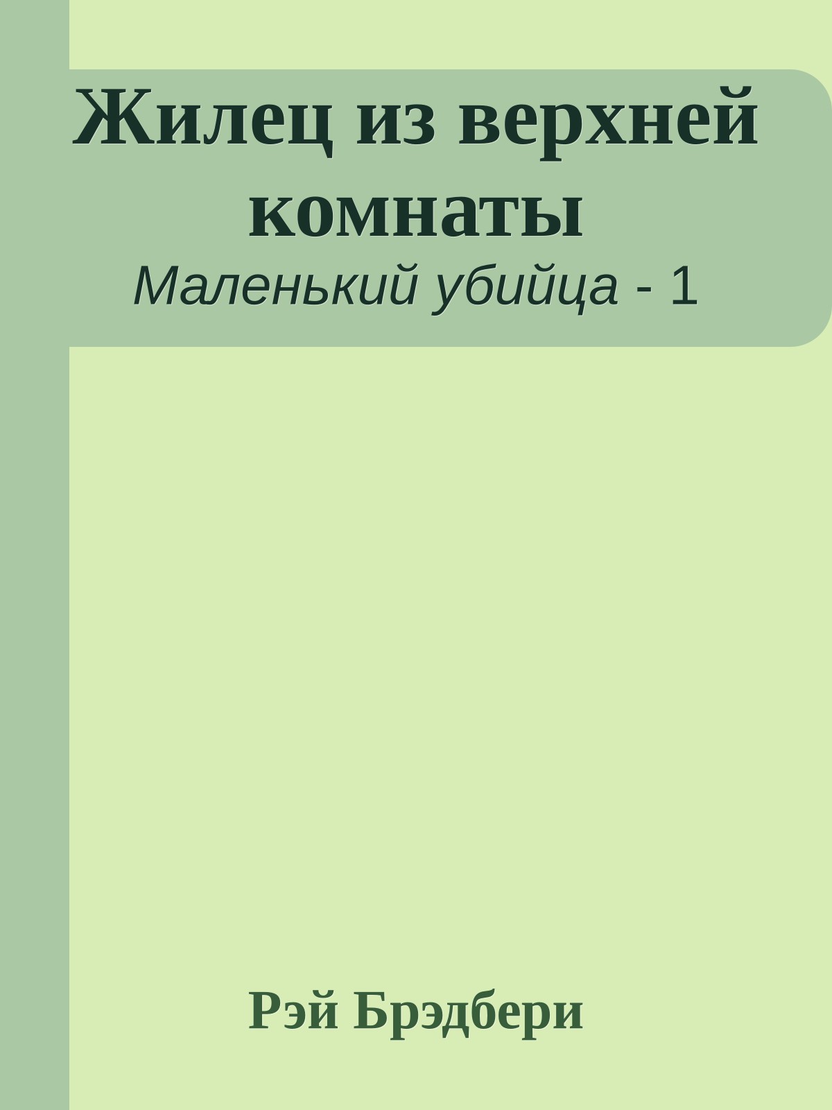 Жилец из верхней комнаты