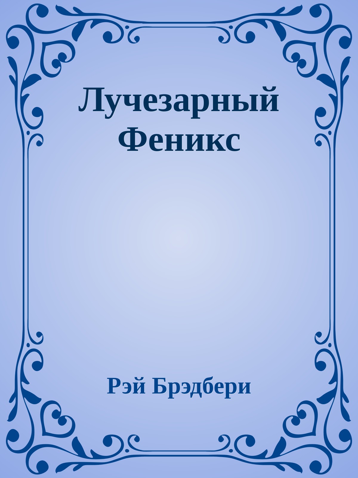 Лучезарный Феникс
