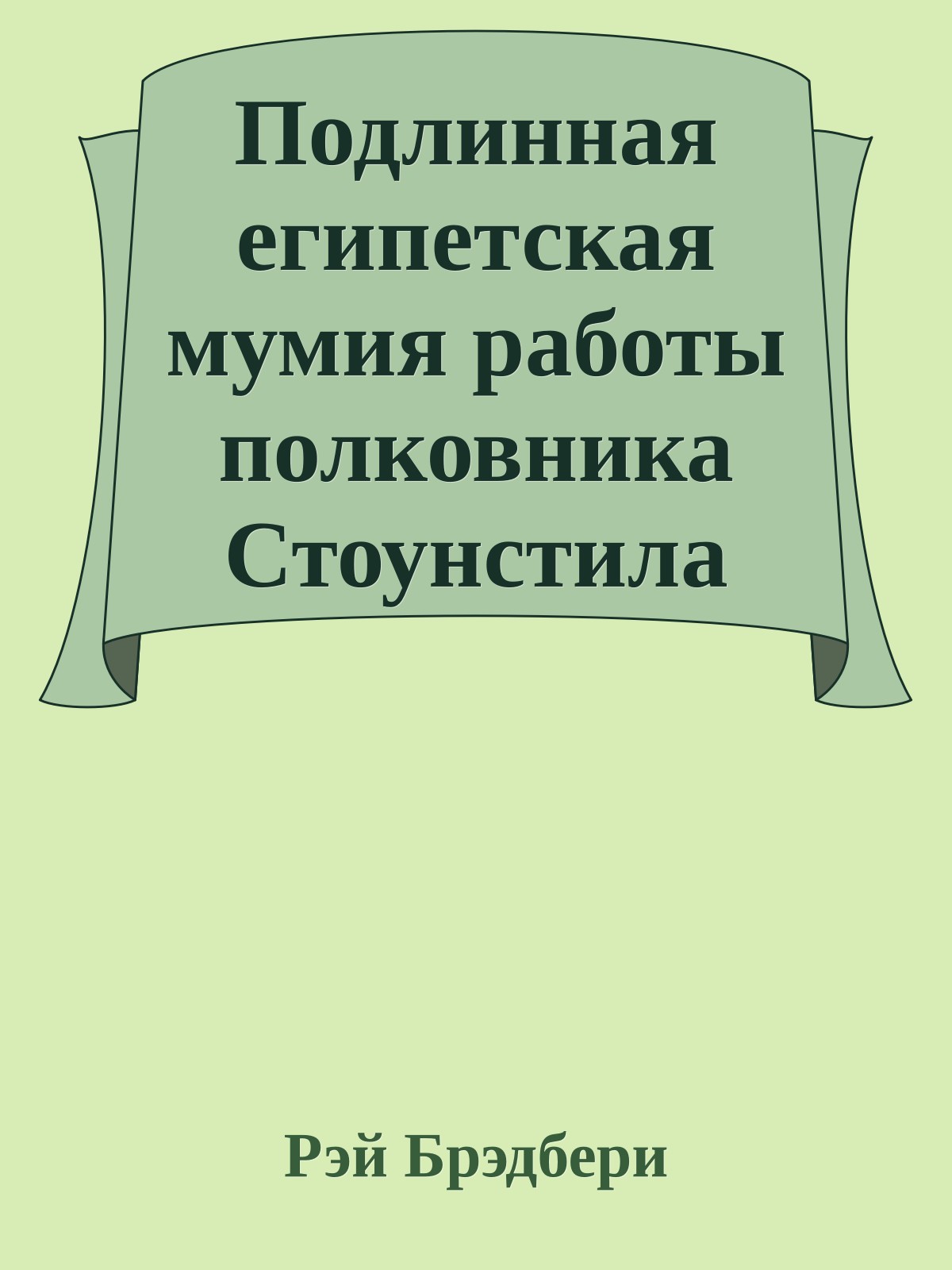 Подлинная египетская мумия работы полковника Стоунстила