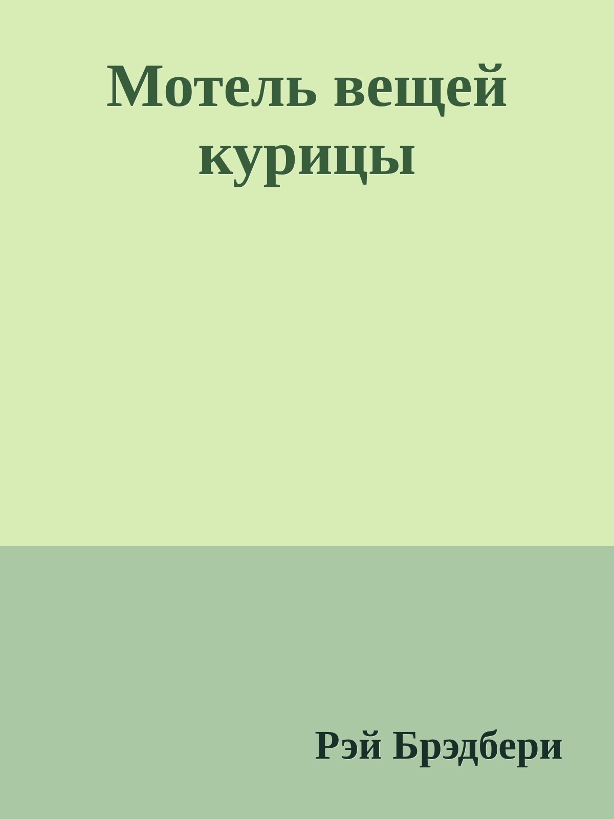 Мотель вещей курицы