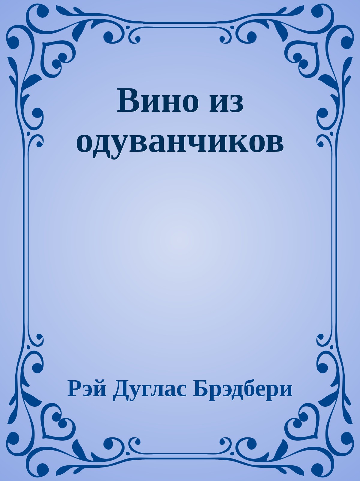 Вино из одуванчиков