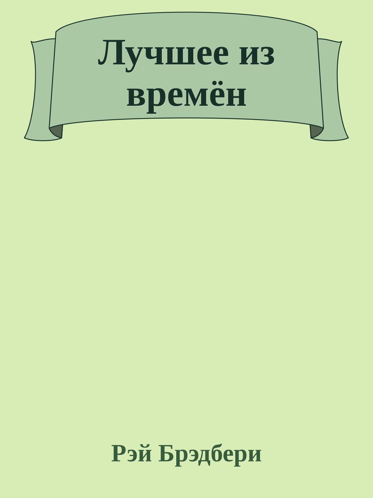 Лучшее из времён