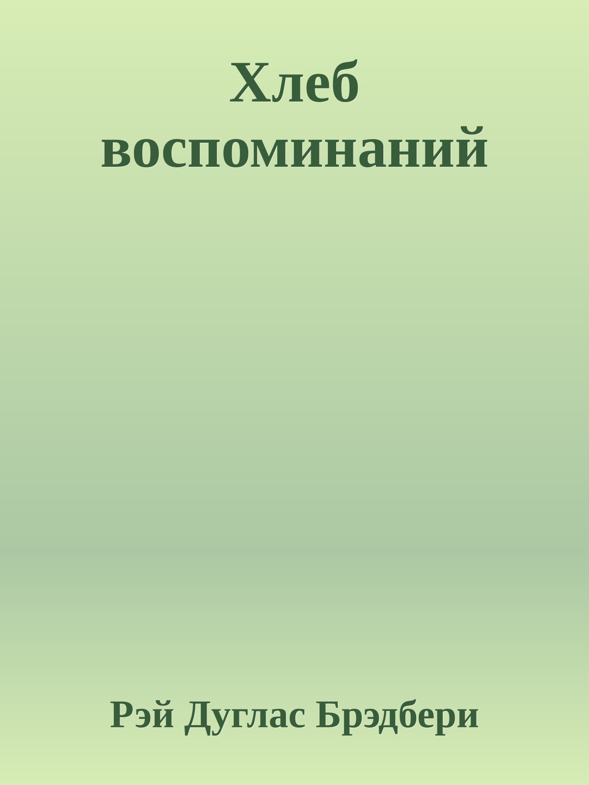 Хлеб воспоминаний