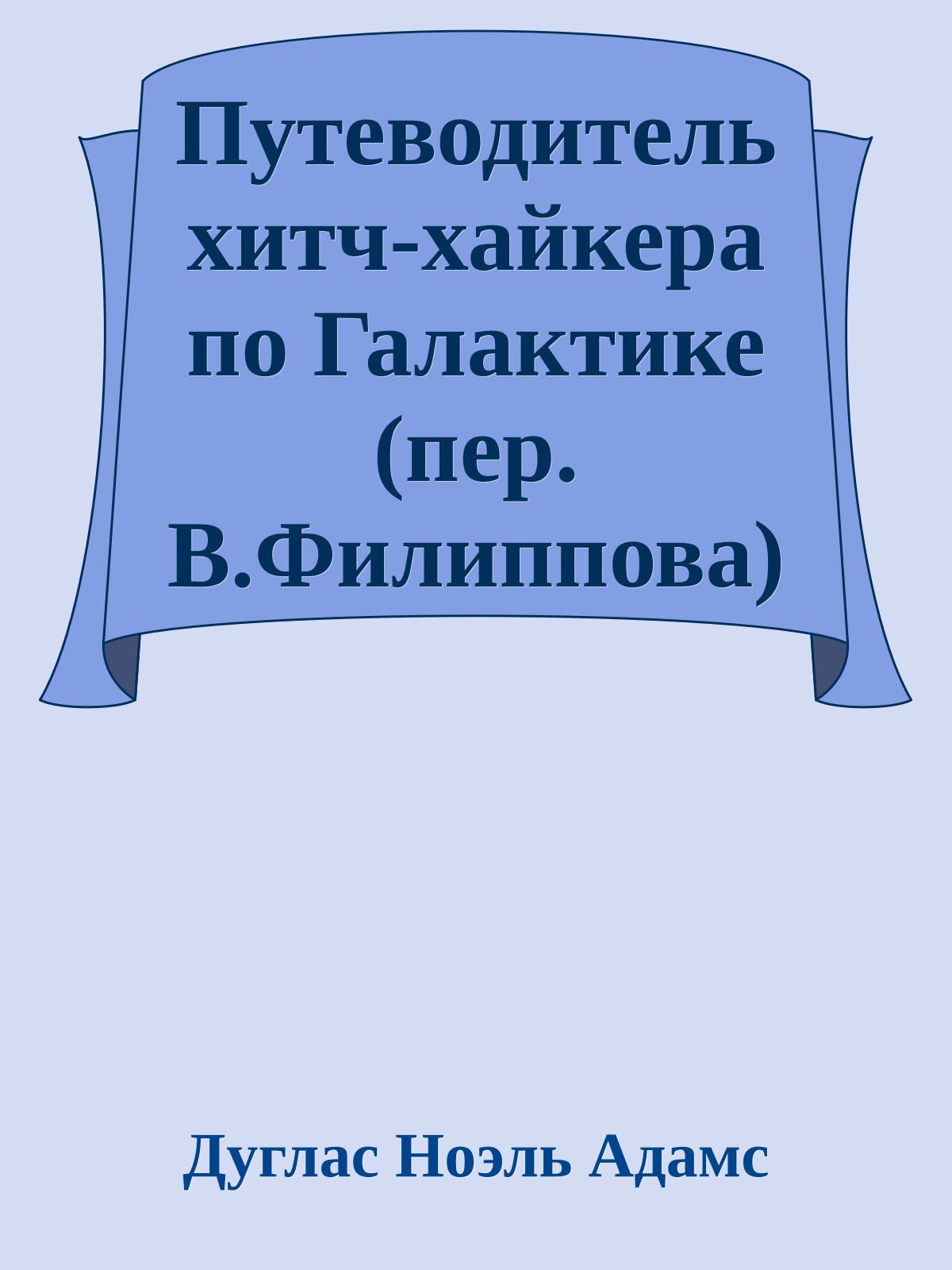 Путеводитель хитч-хайкера по Галактике (пер. В.Филиппова)