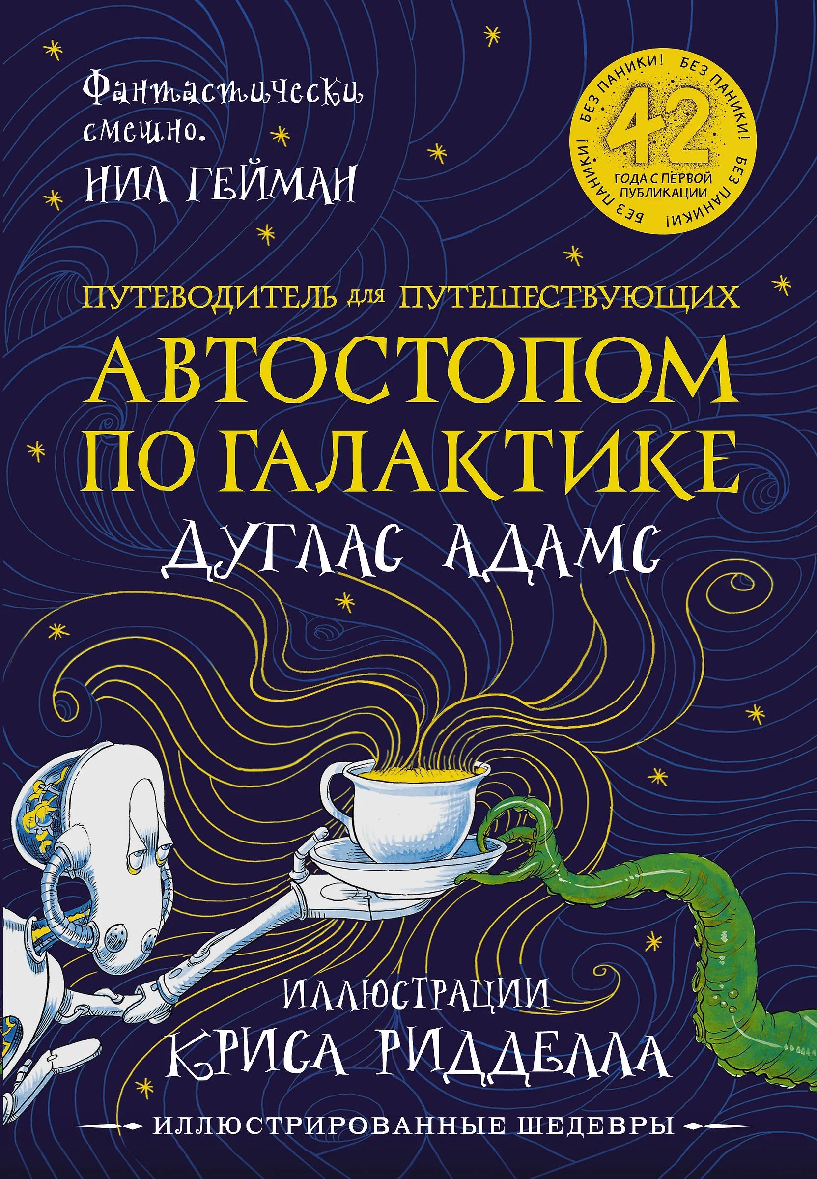 Путеводитель хитч-хайкера по Галактике (пер. В.Филиппова)