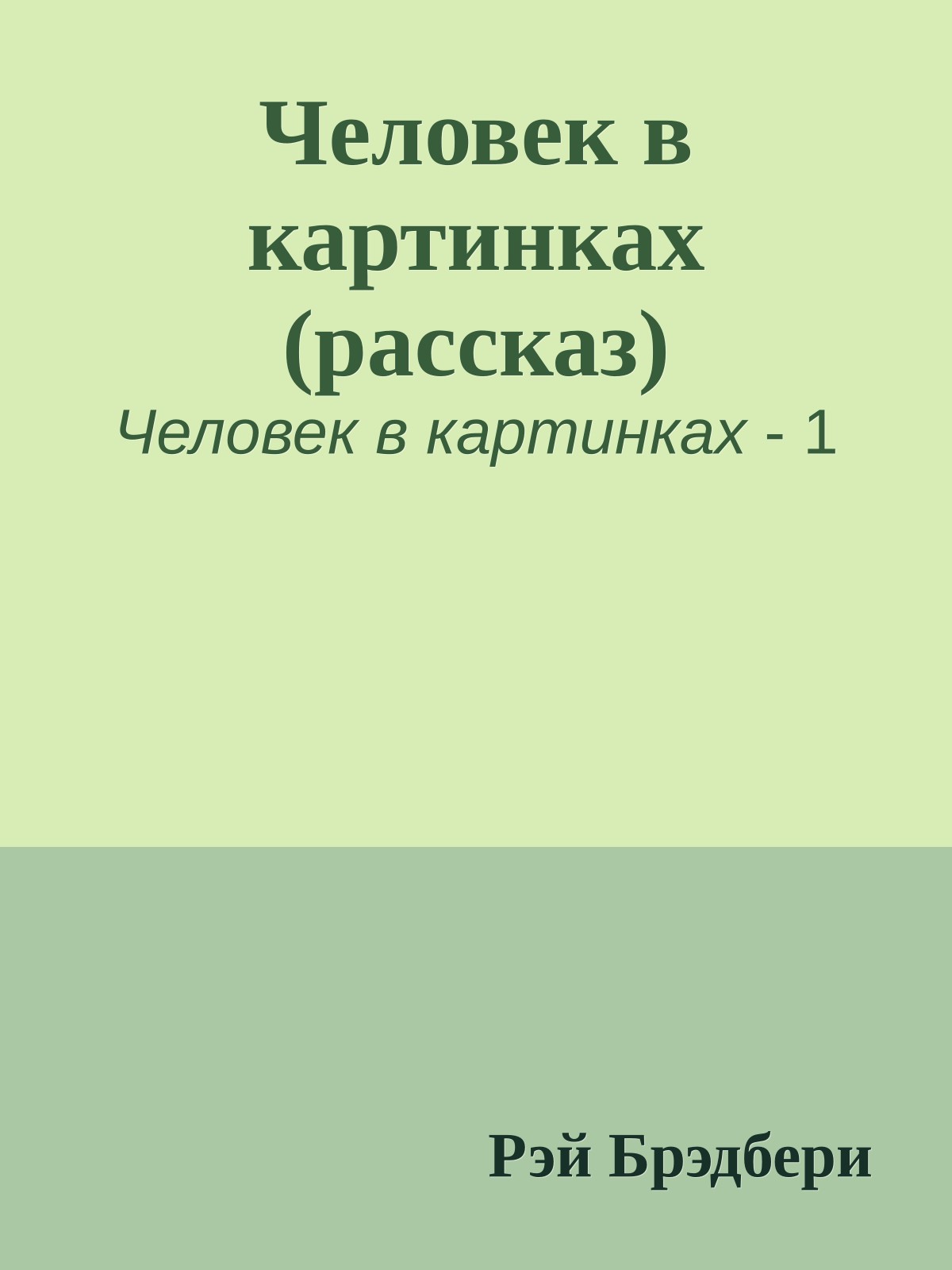 Человек в картинках (рассказ)