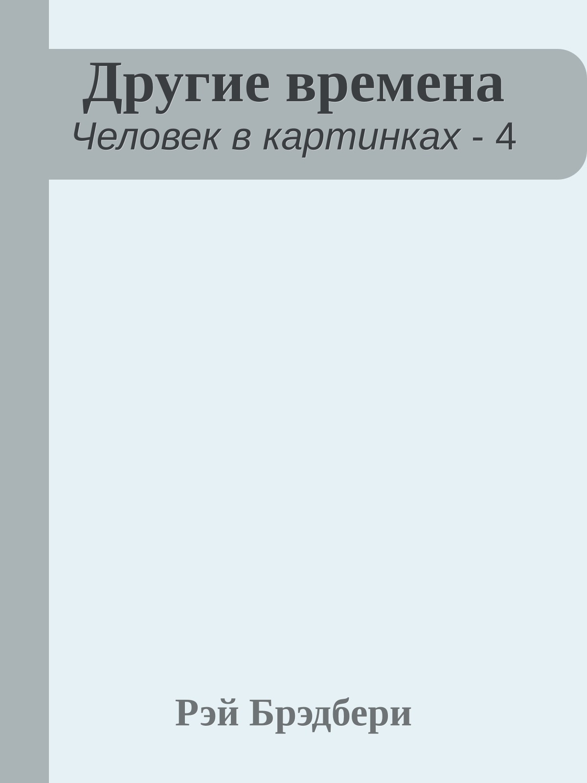 Другие времена