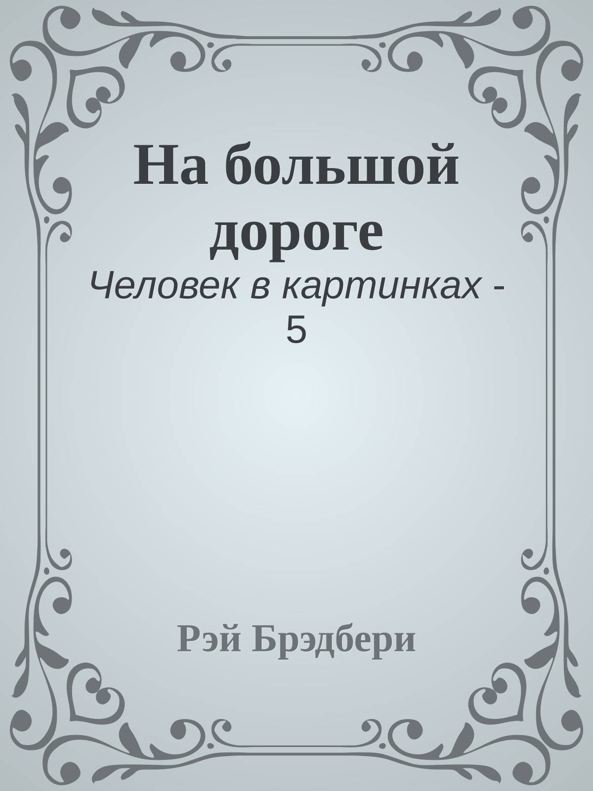 На большой дороге
