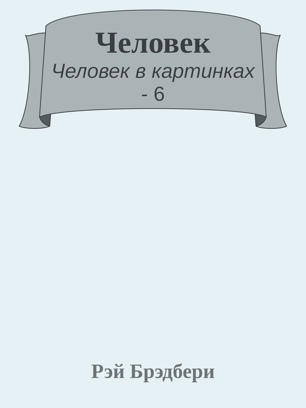 Человек