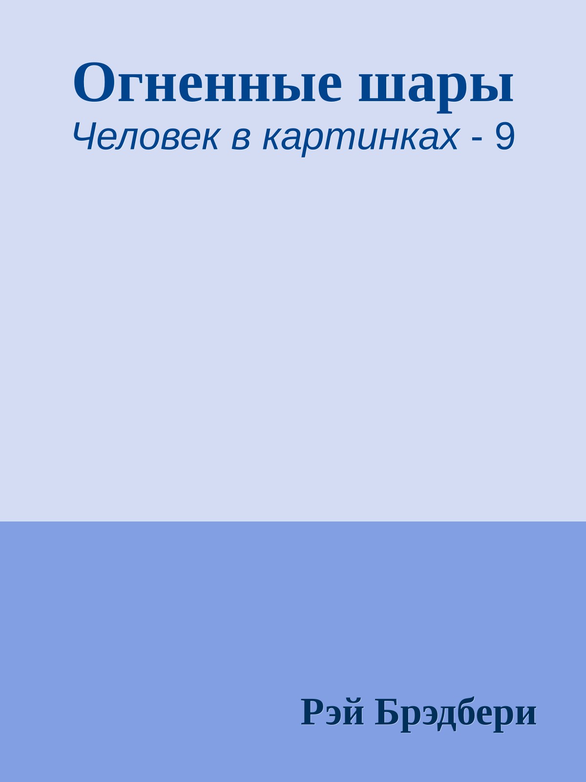 Огненные шары