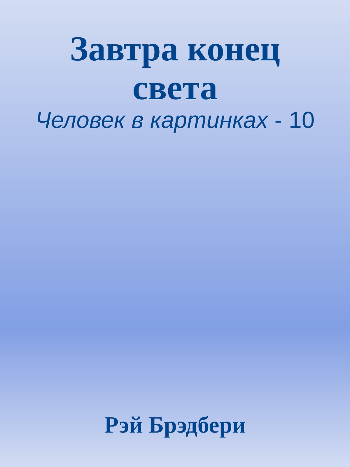 Завтра конец света