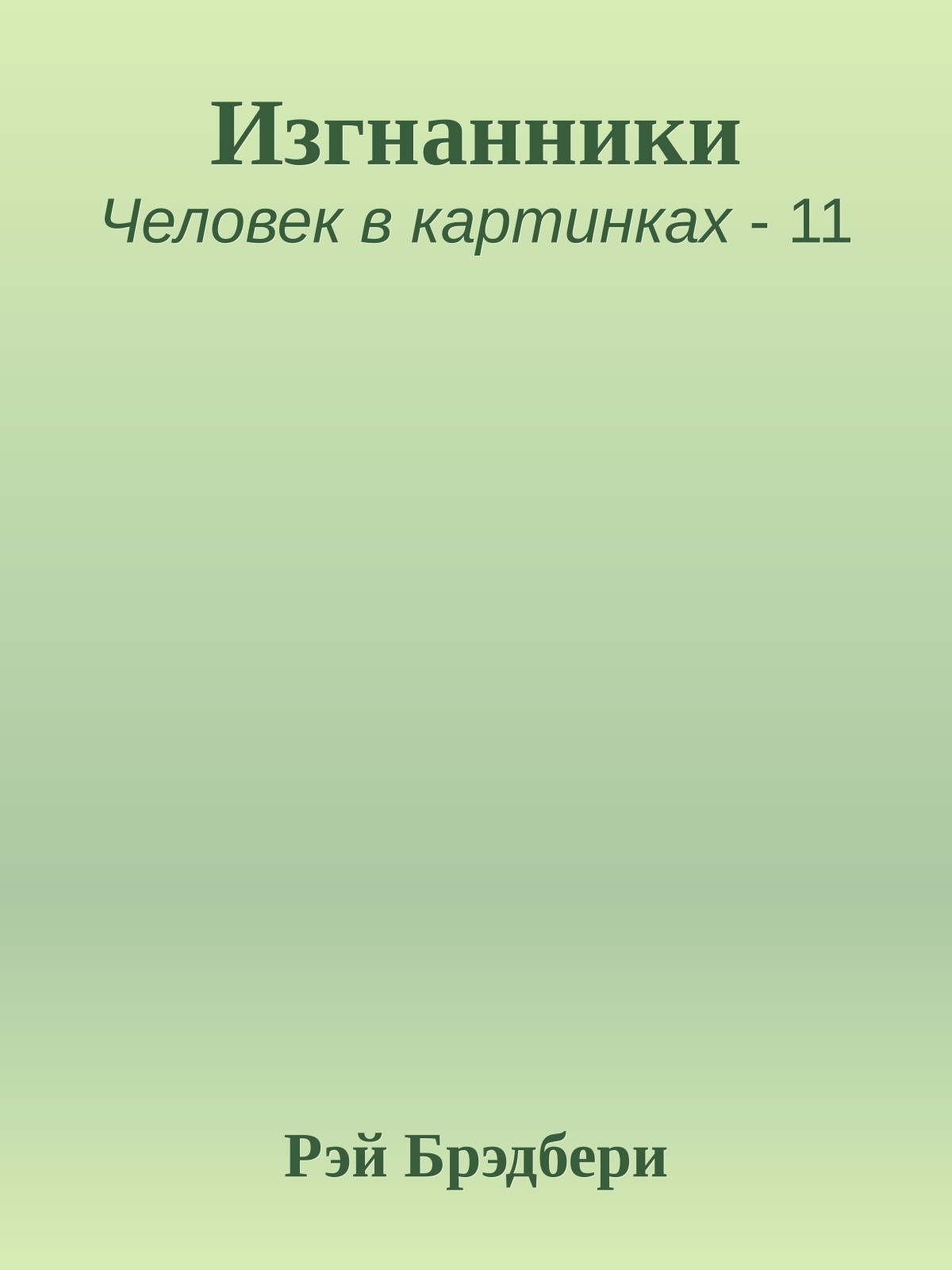 Изгнанники