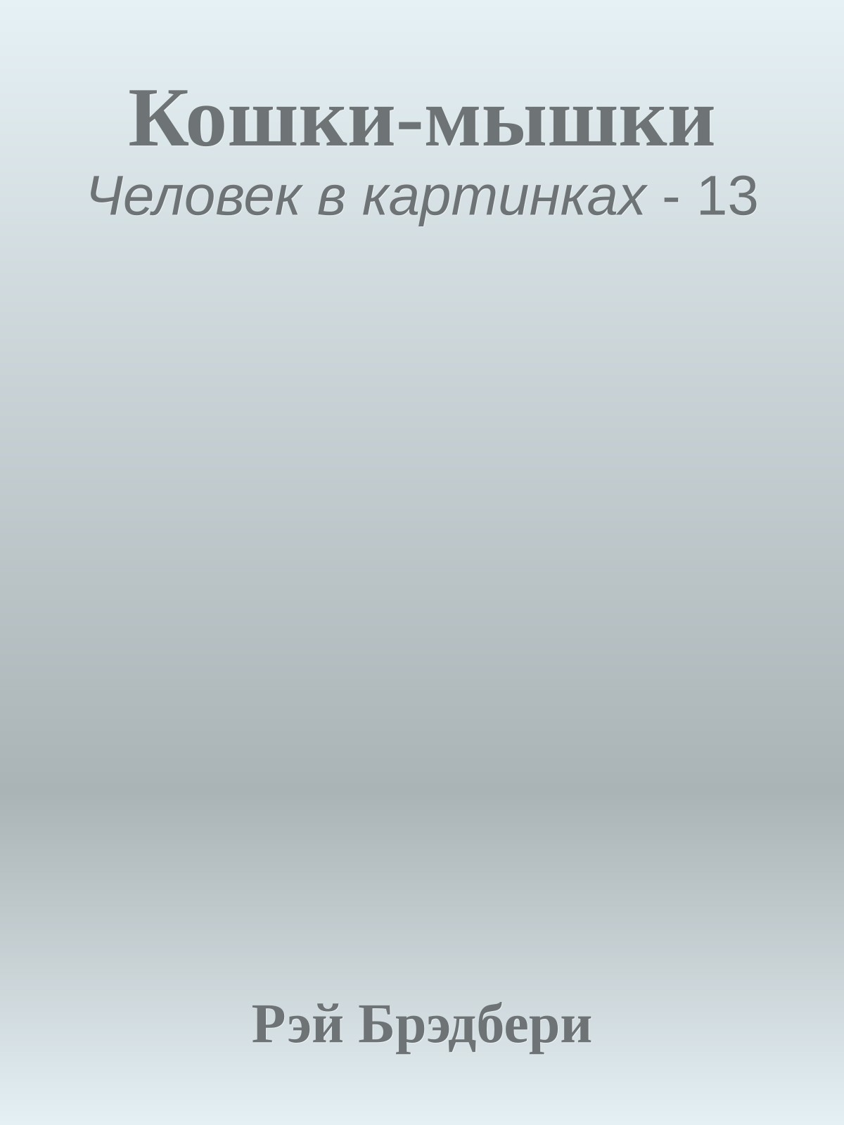 Кошки-мышки