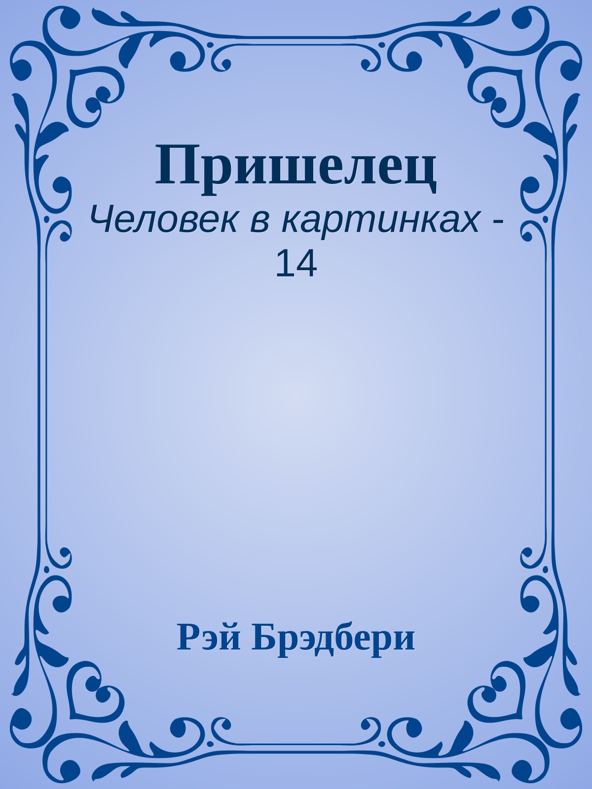 Пришелец