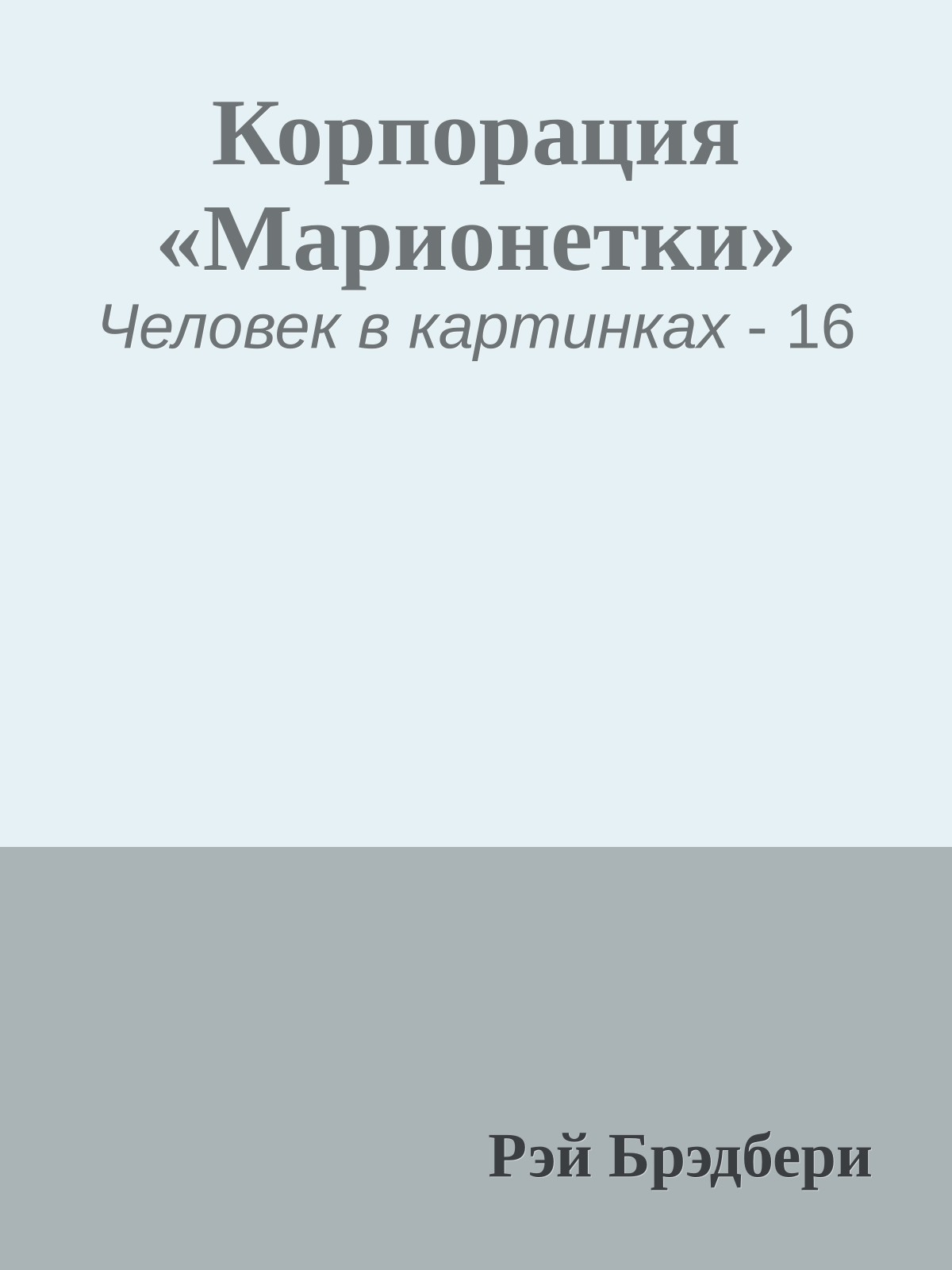 Корпорация «Марионетки»