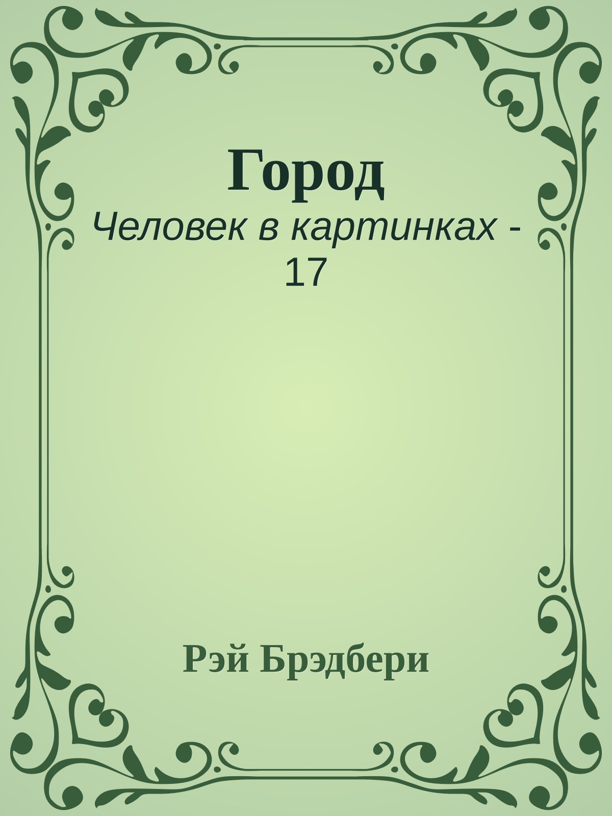 Город