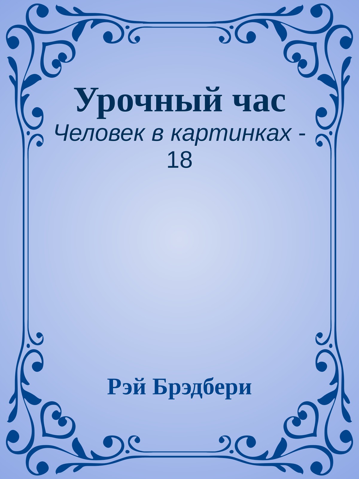 Урочный час