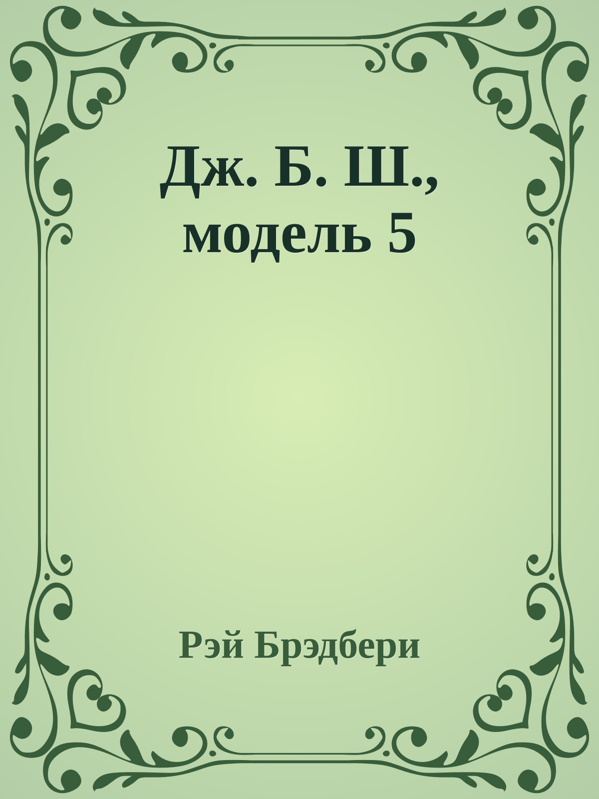 Дж. Б. Ш., модель 5