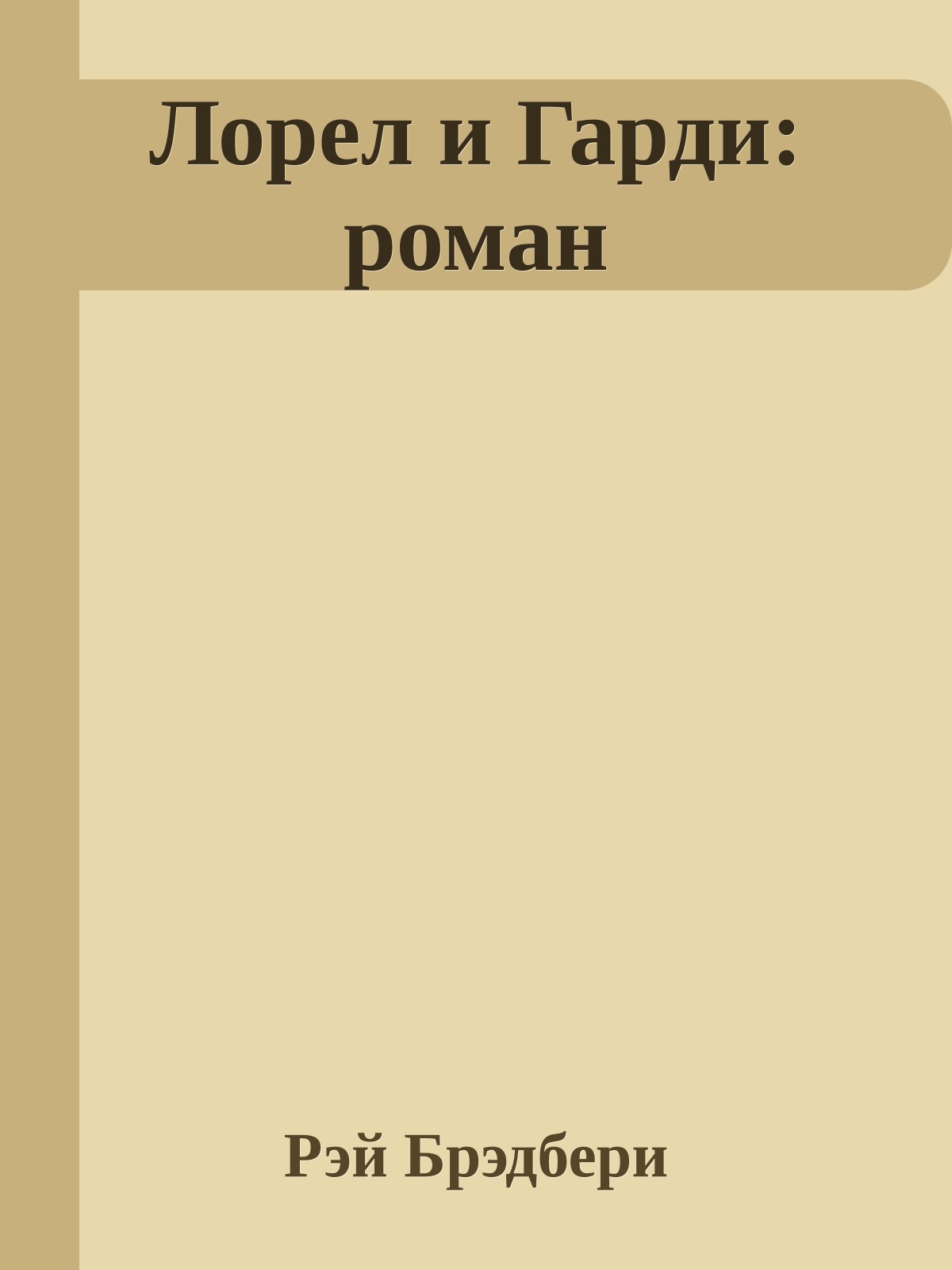 Лорел и Гарди: роман