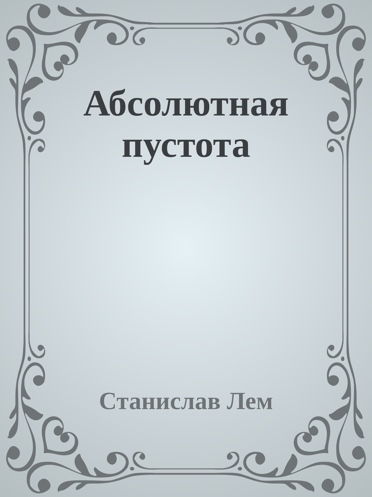 Абсолютная пустота