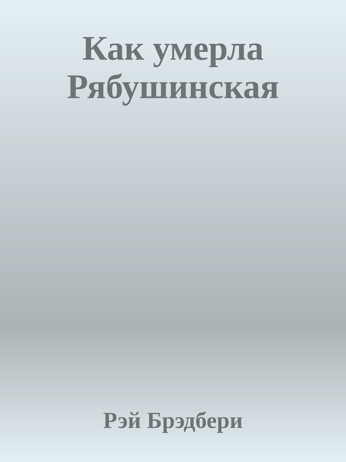 Как умерла Рябушинская