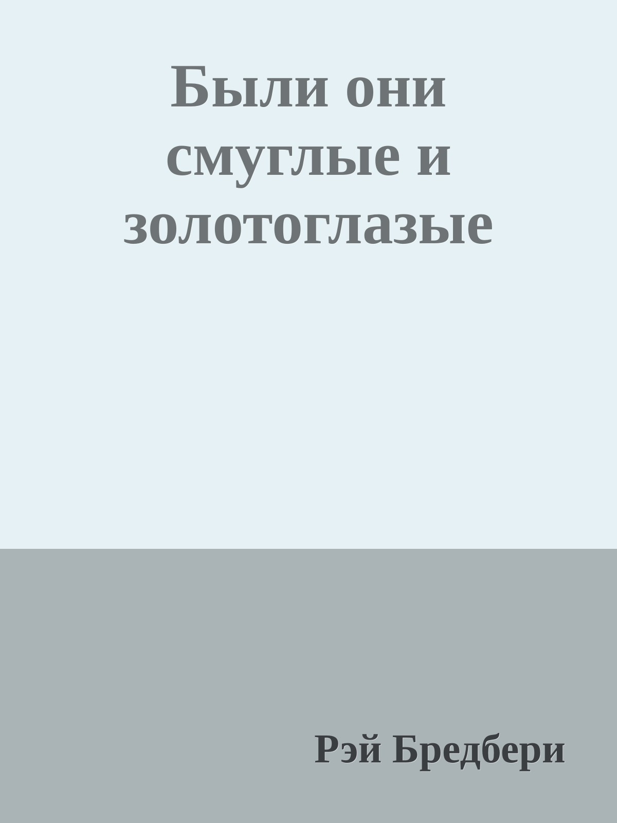 Были они смуглые и золотоглазые