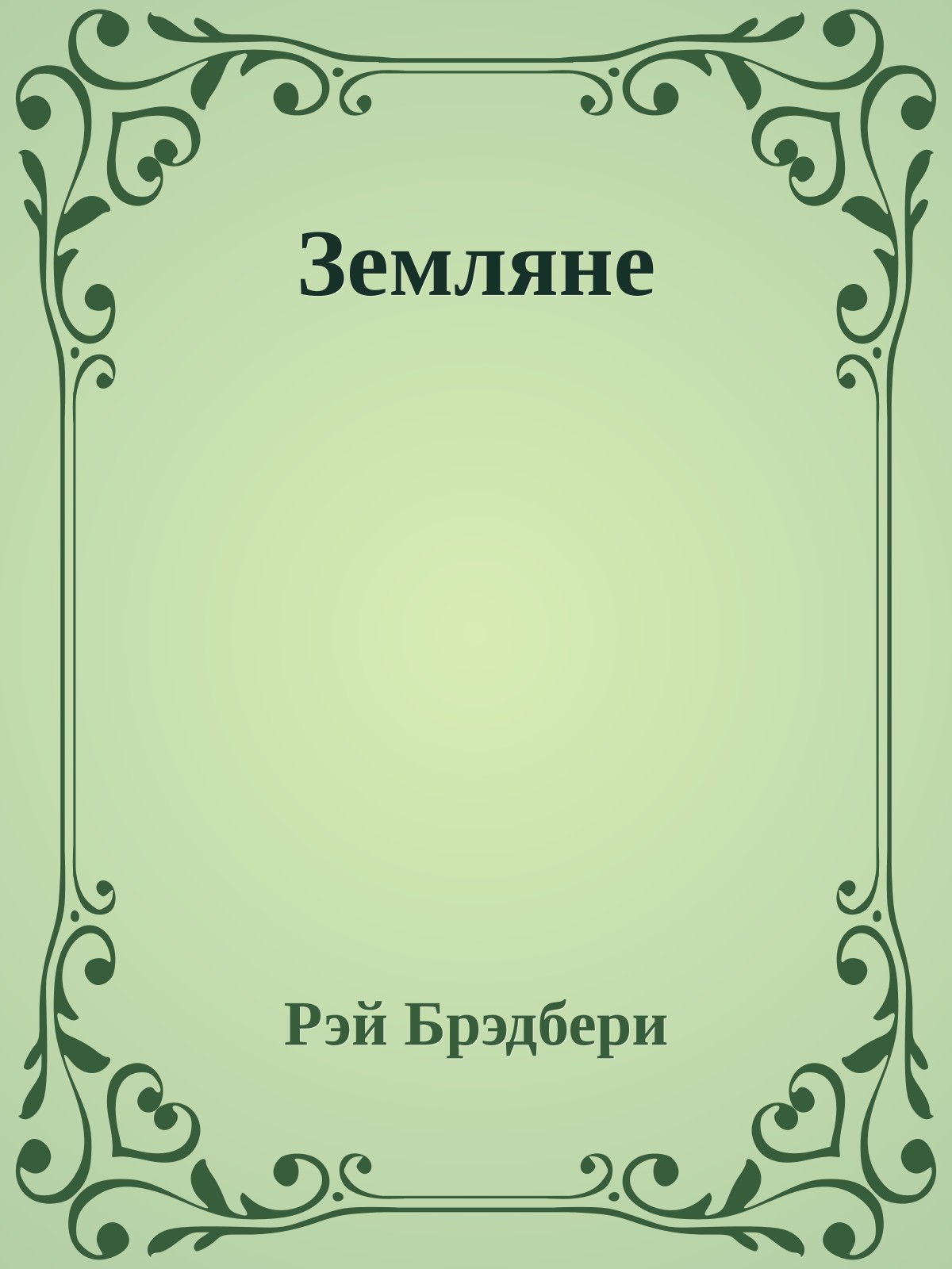 Земляне