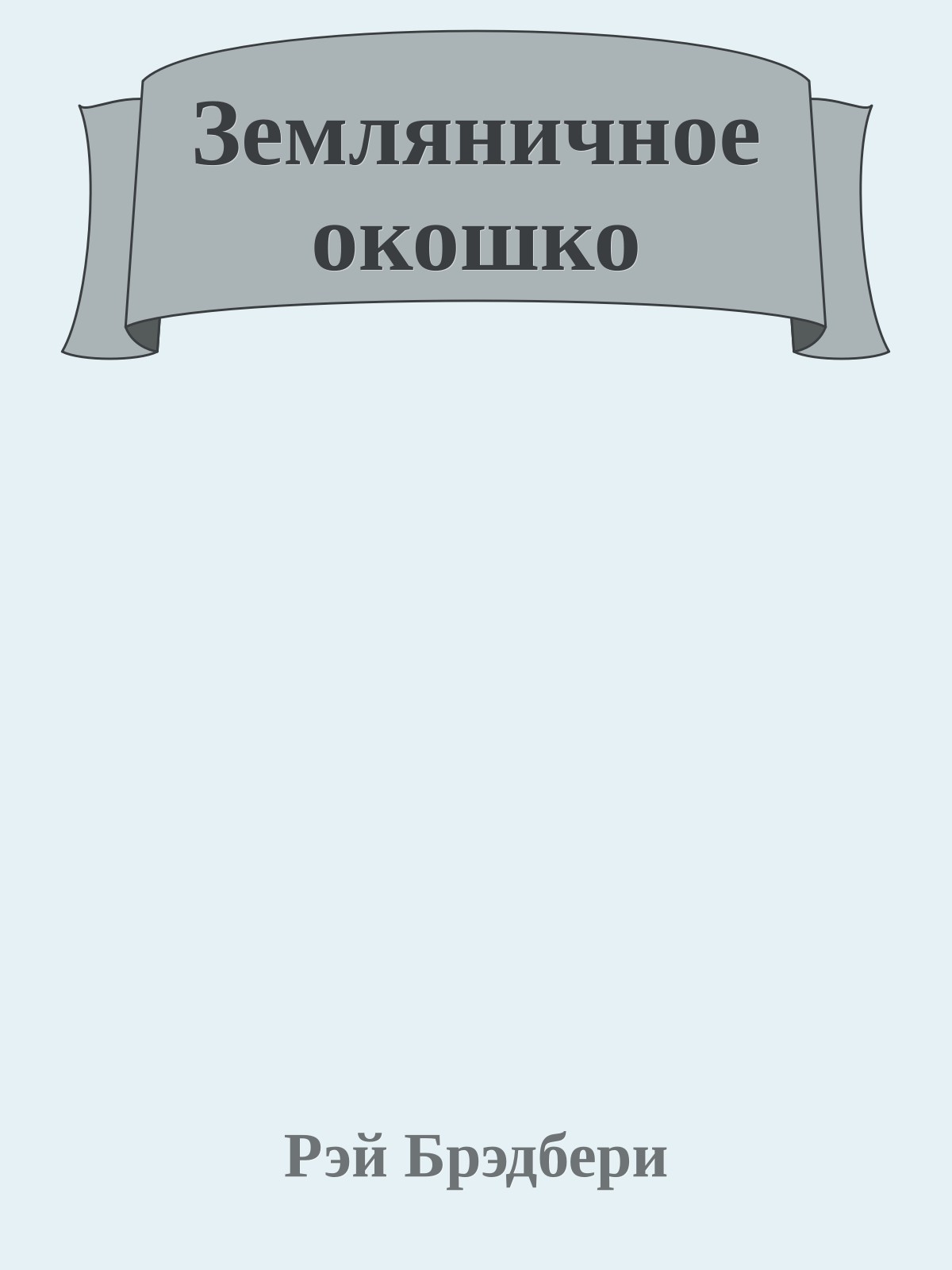 Земляничное окошко