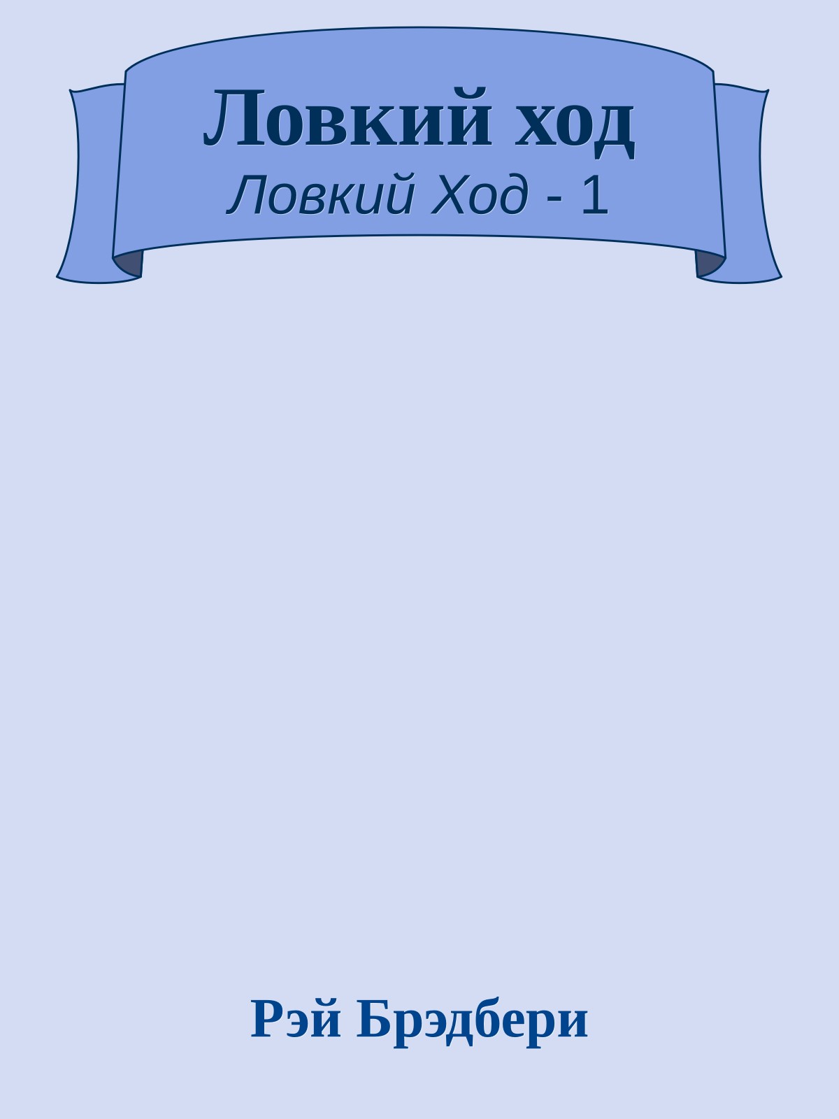 Ловкий ход