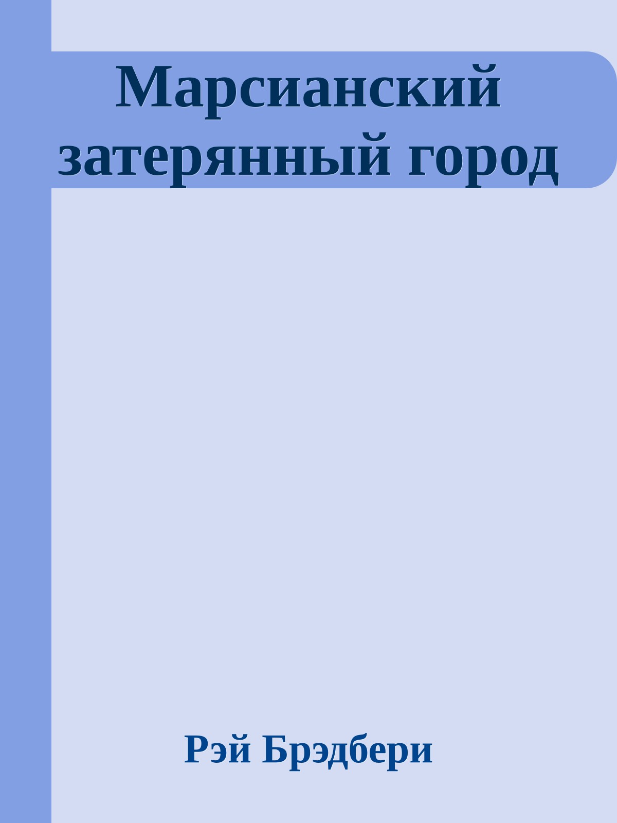 Марсианский затерянный город