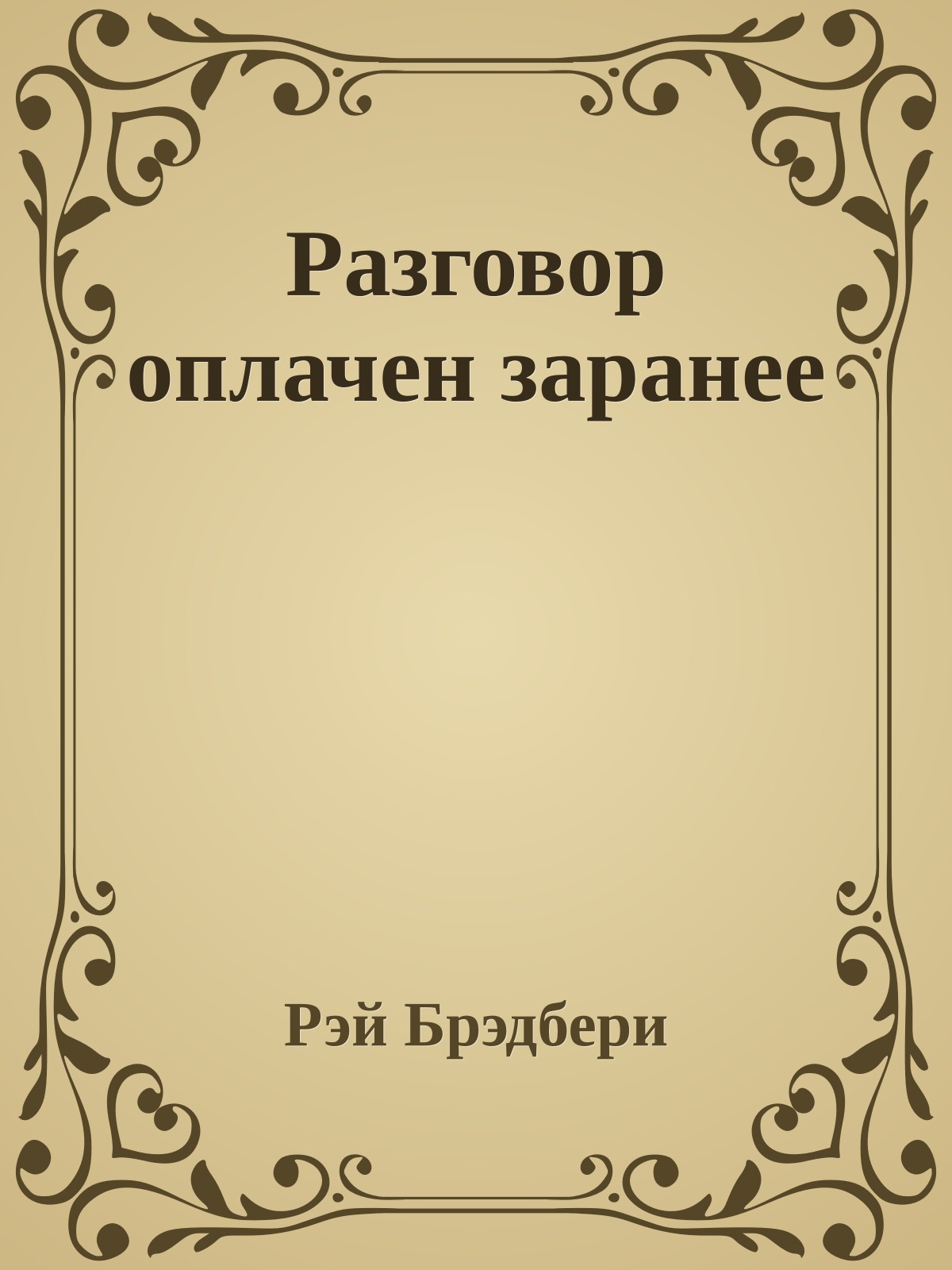 Разговор оплачен заранее