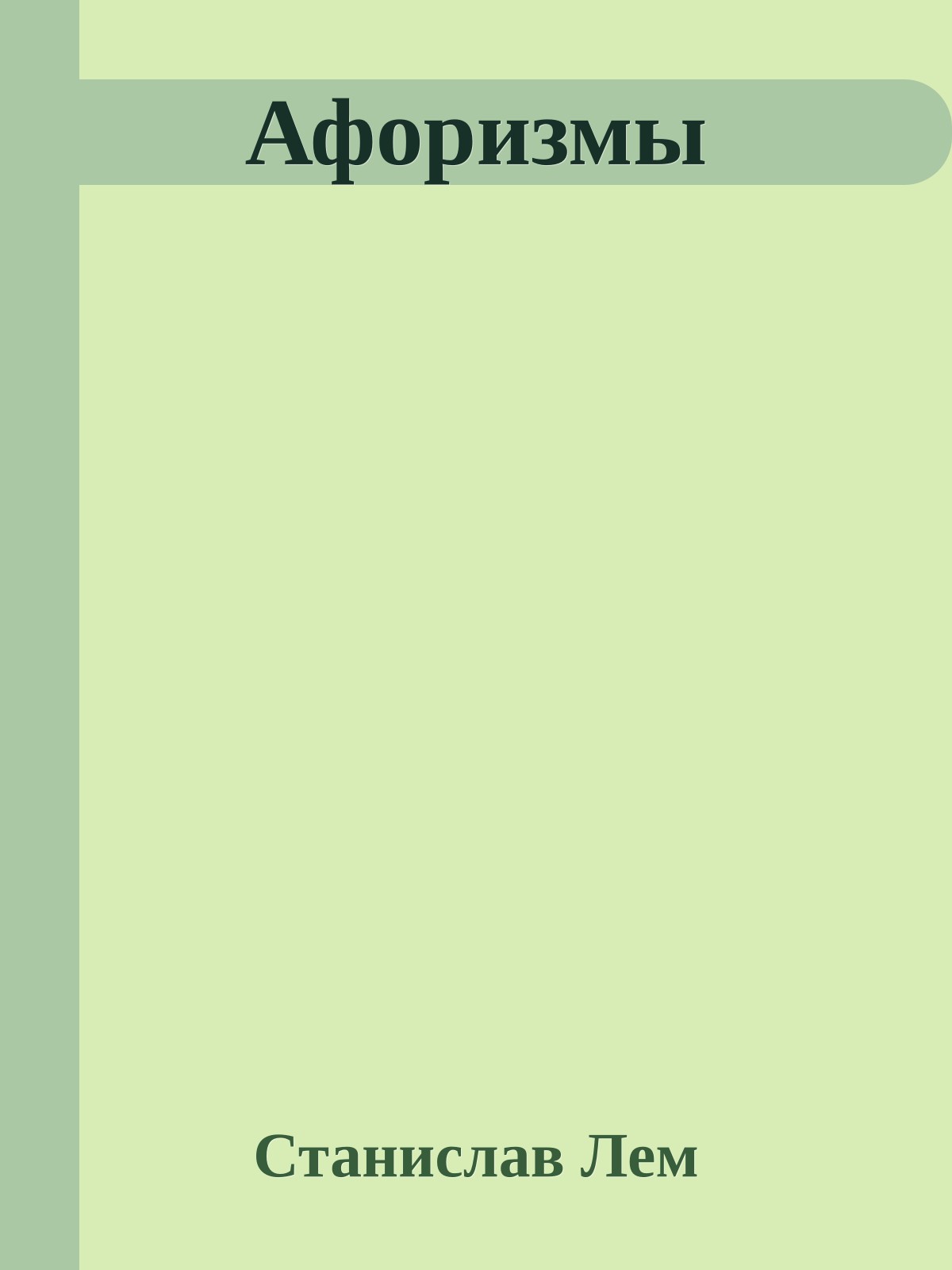 Афоризмы