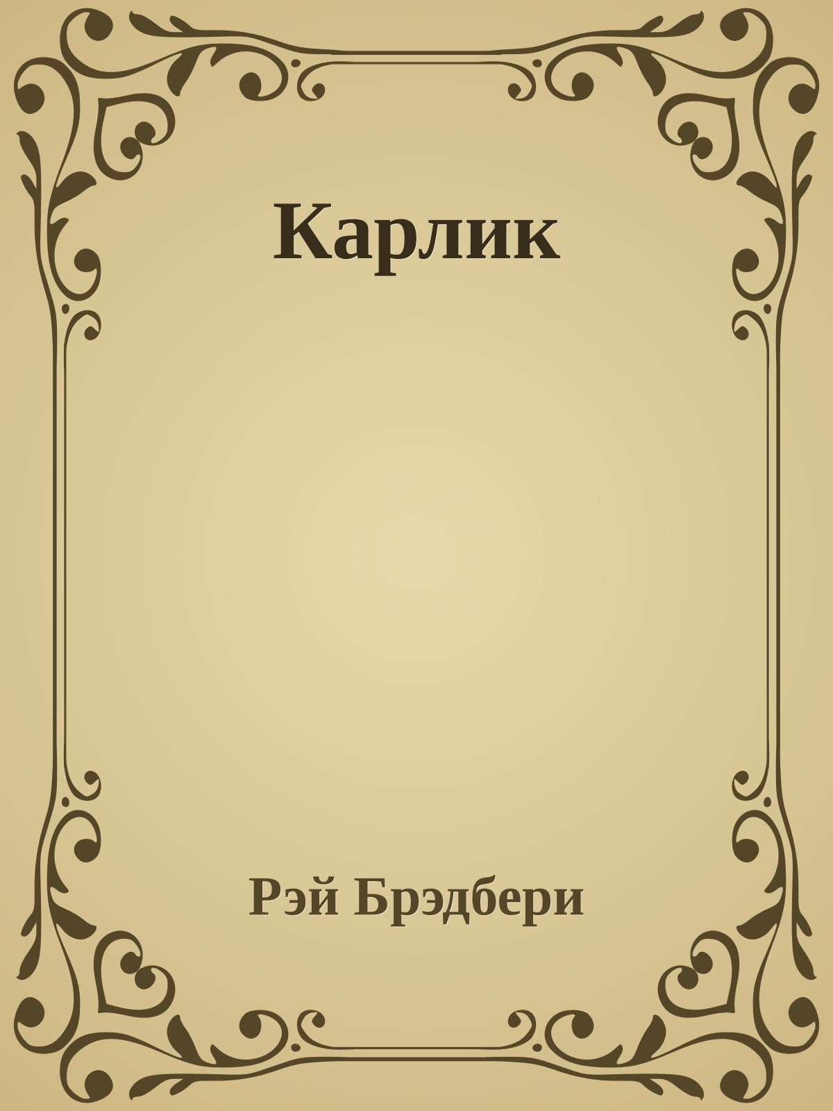 Карлик