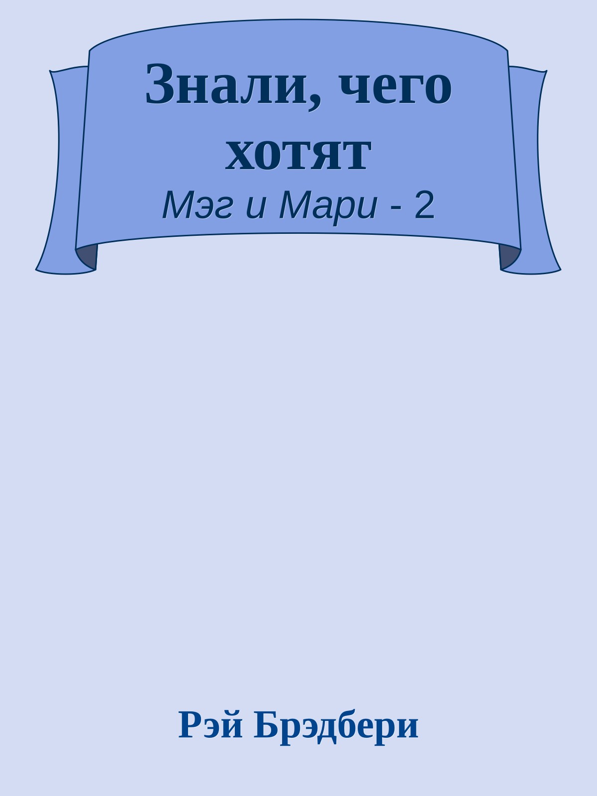 Знали, чего хотят