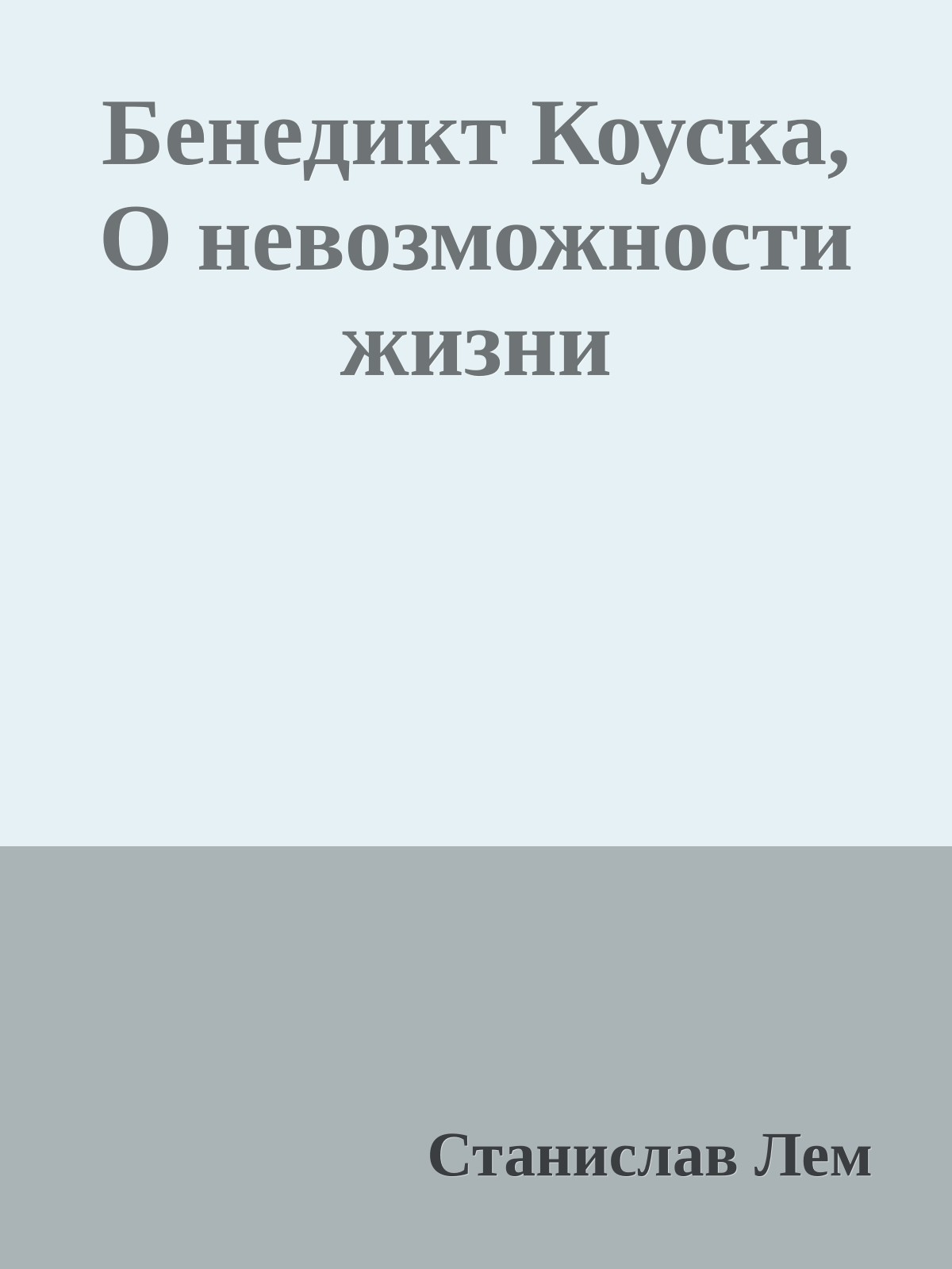 Бенедикт Коуска, О невозможности жизни