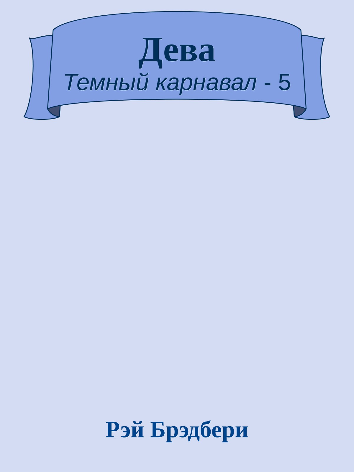 Дева