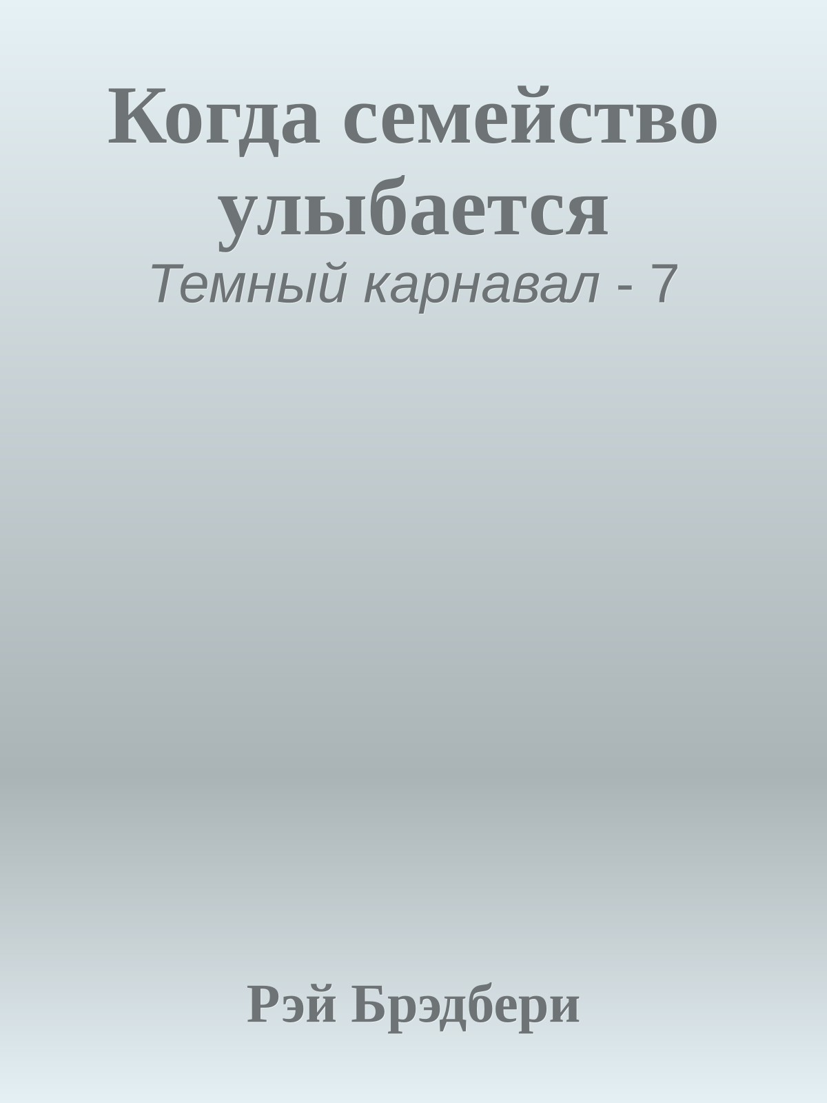 Когда семейство улыбается
