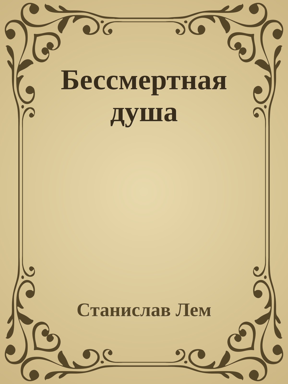 Бессмертная душа