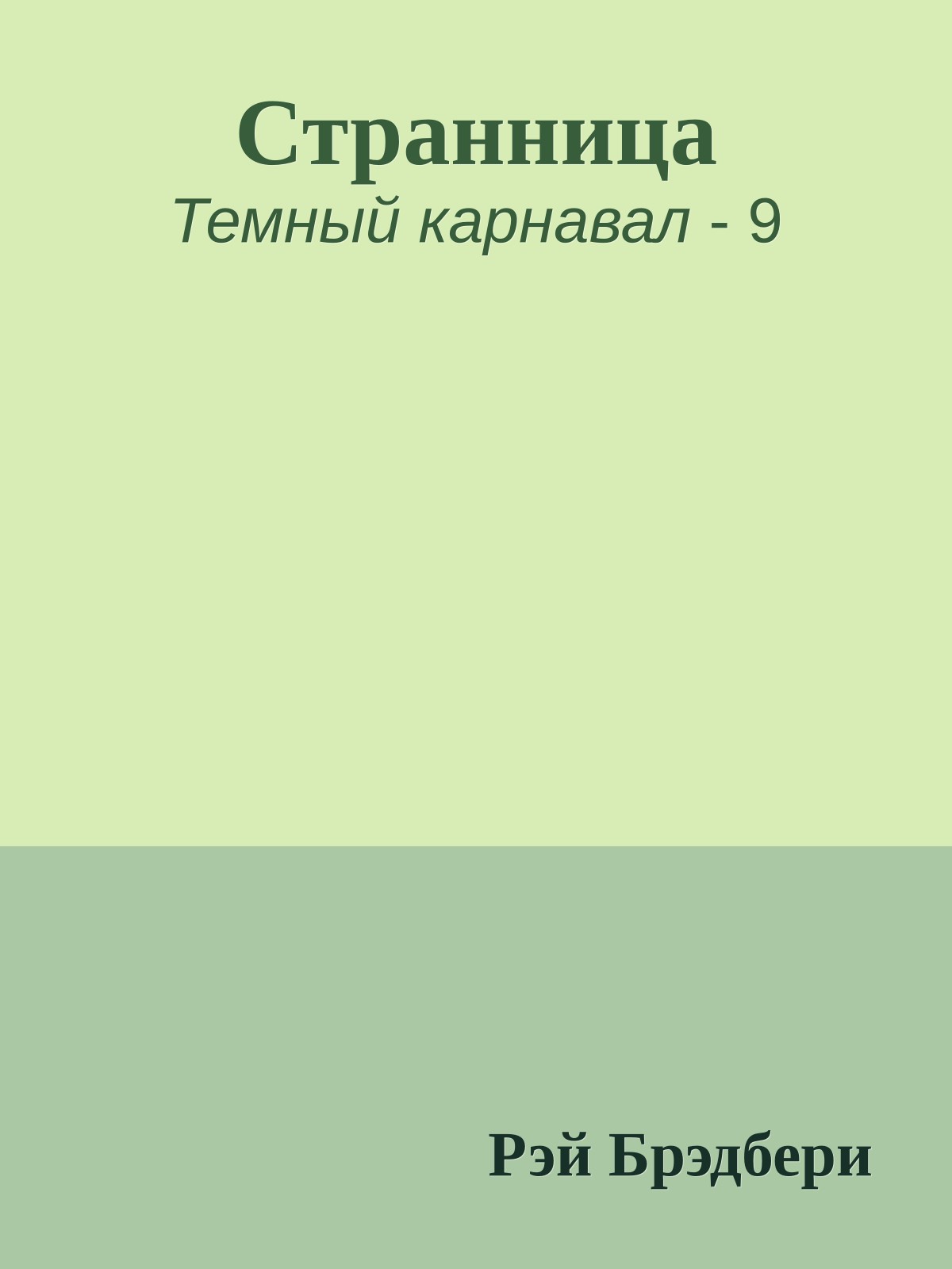 Странница