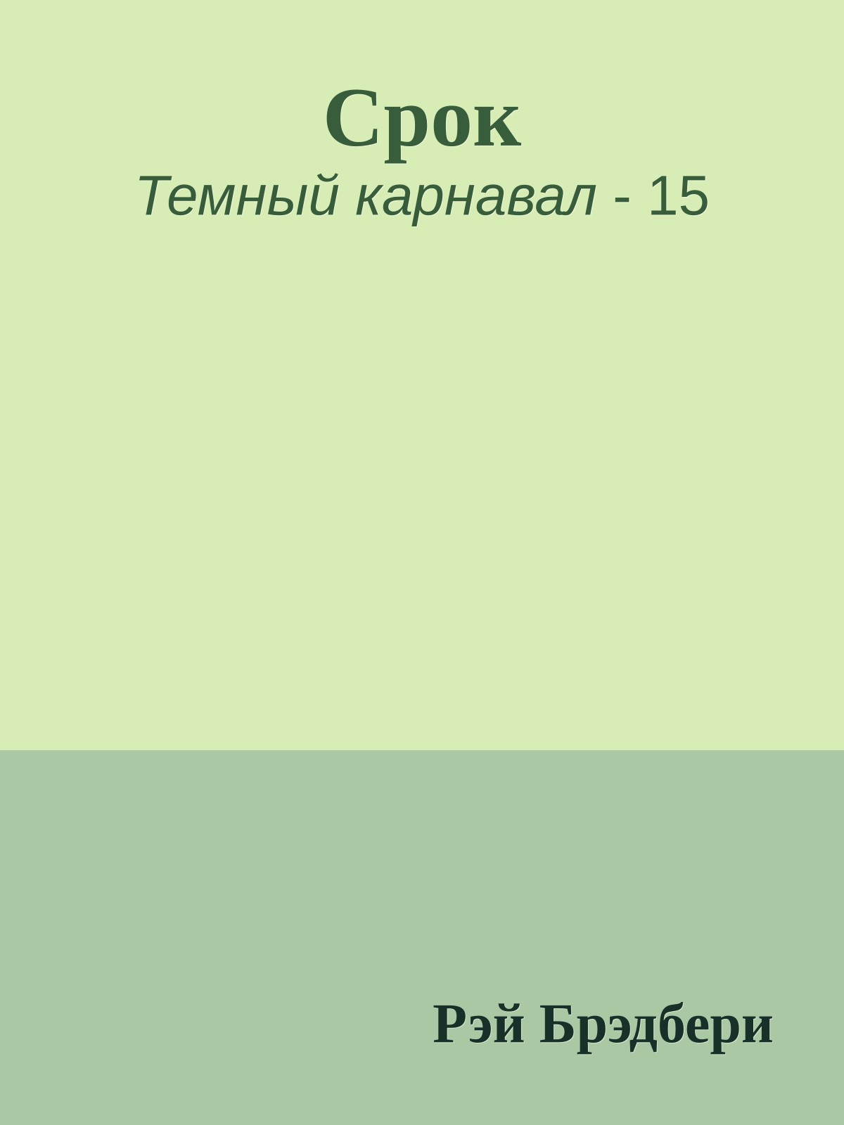 Срок