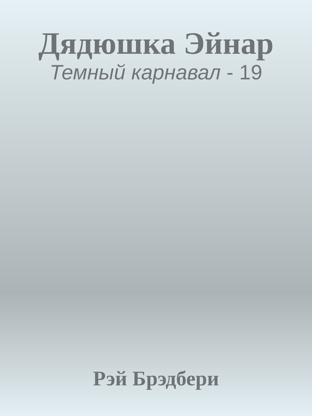 Дядюшка Эйнар