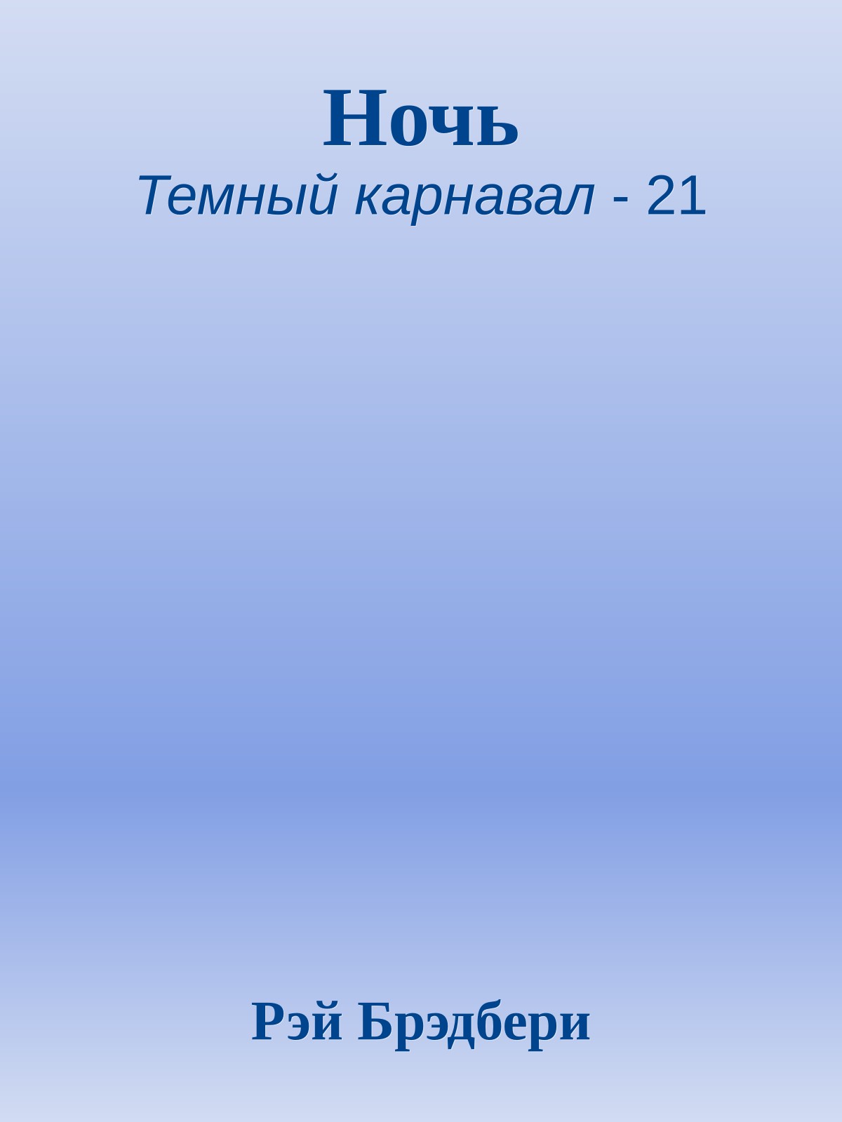 Ночь