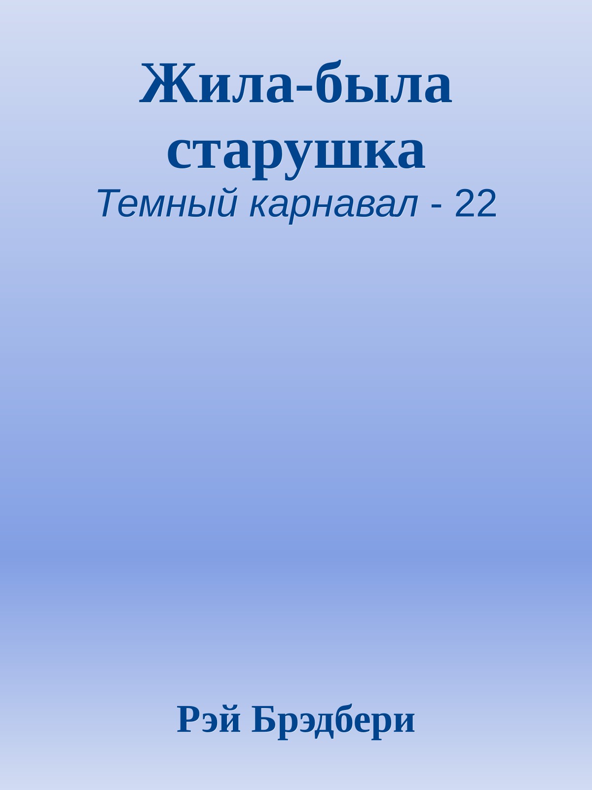 Жила-была старушка
