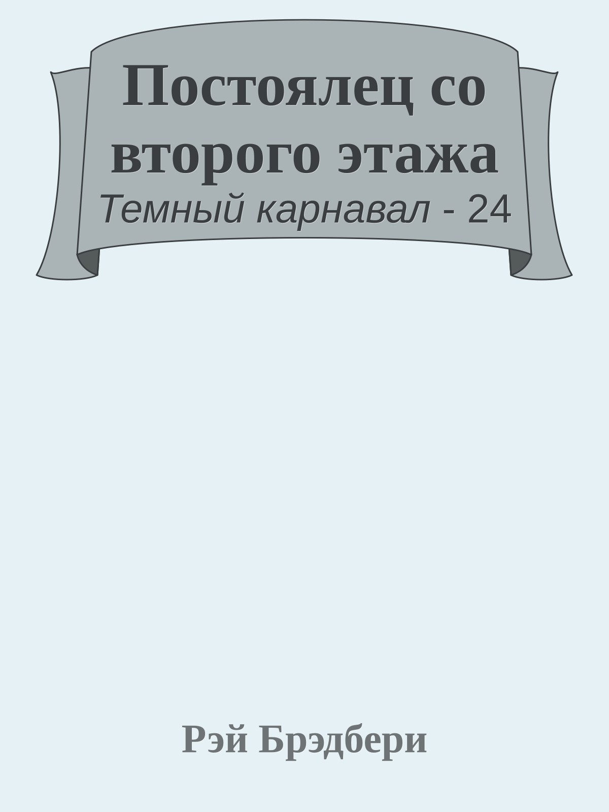 Постоялец со второго этажа