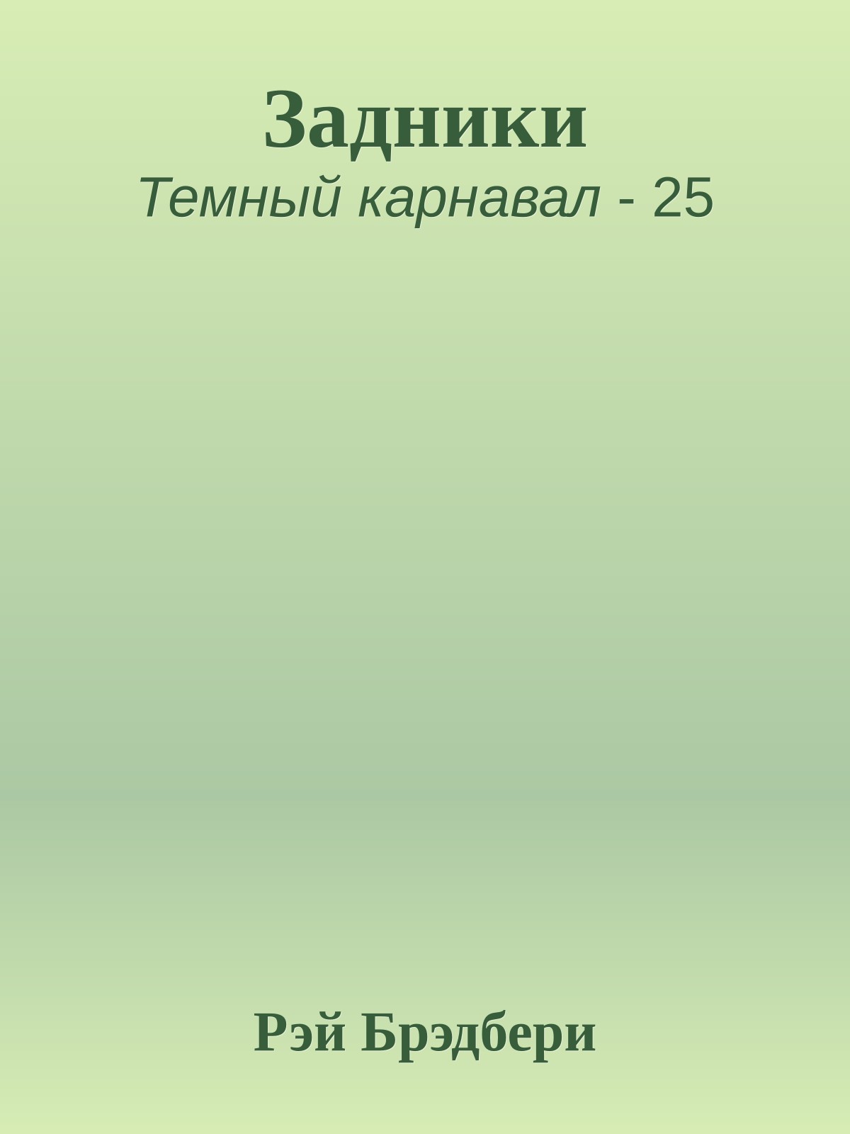 Задники