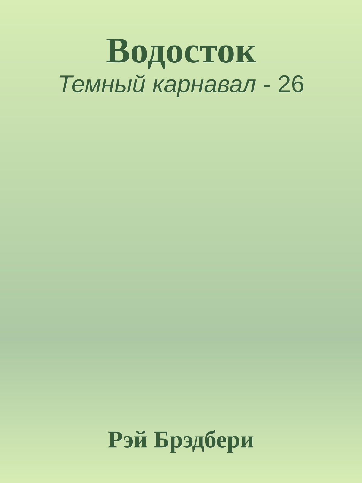 Водосток