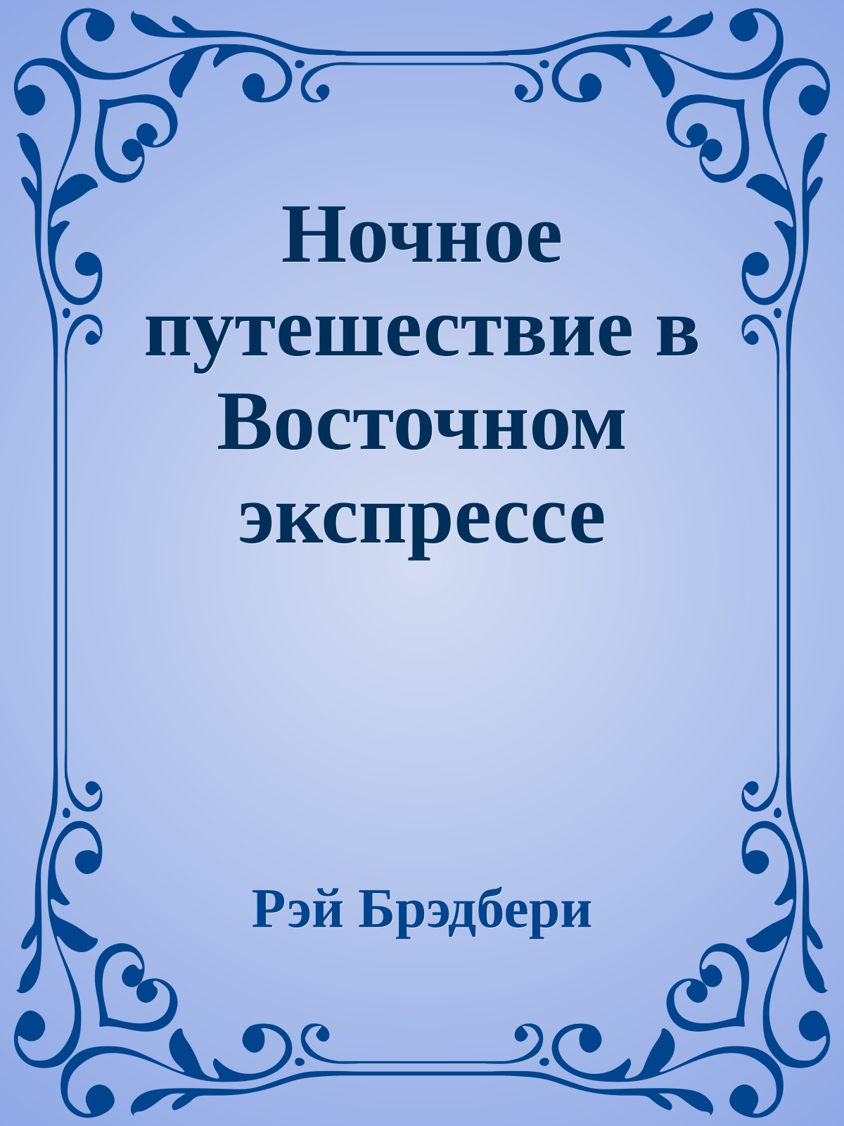 Ночное путешествие в Восточном экспрессе