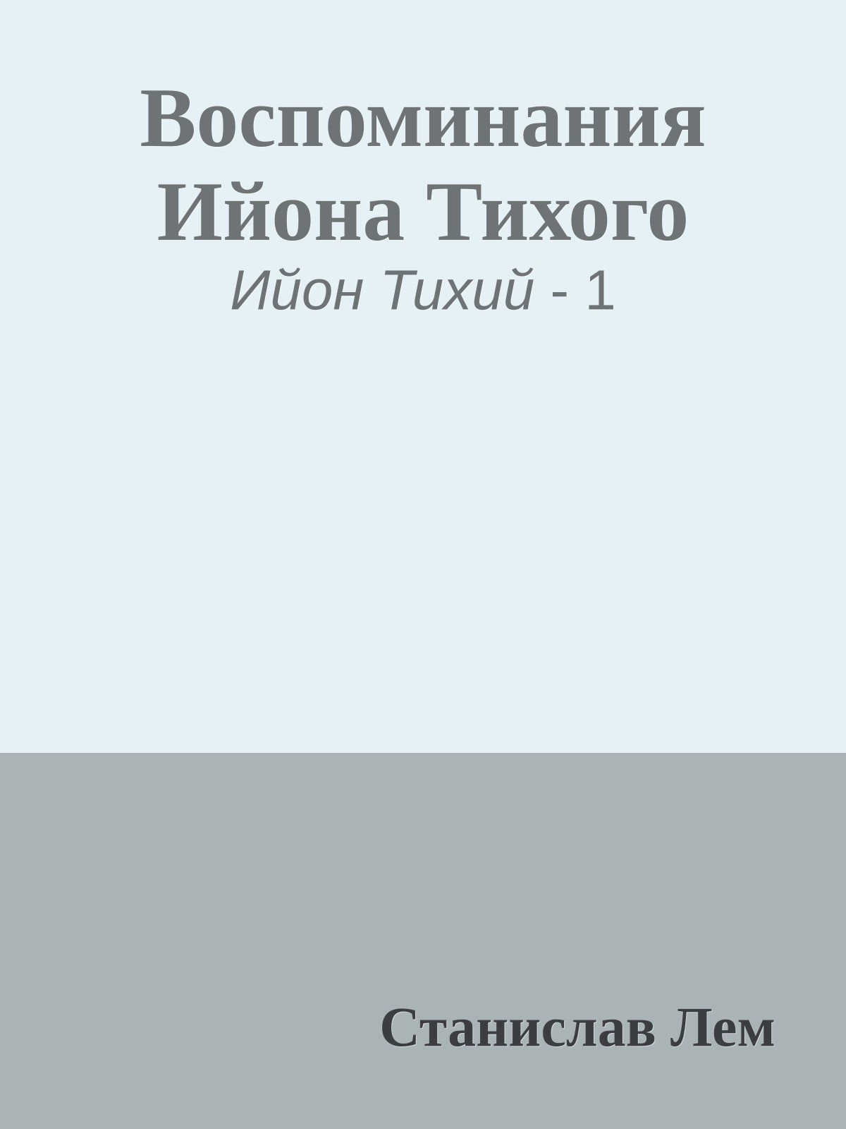 Воспоминания Ийона Тихого