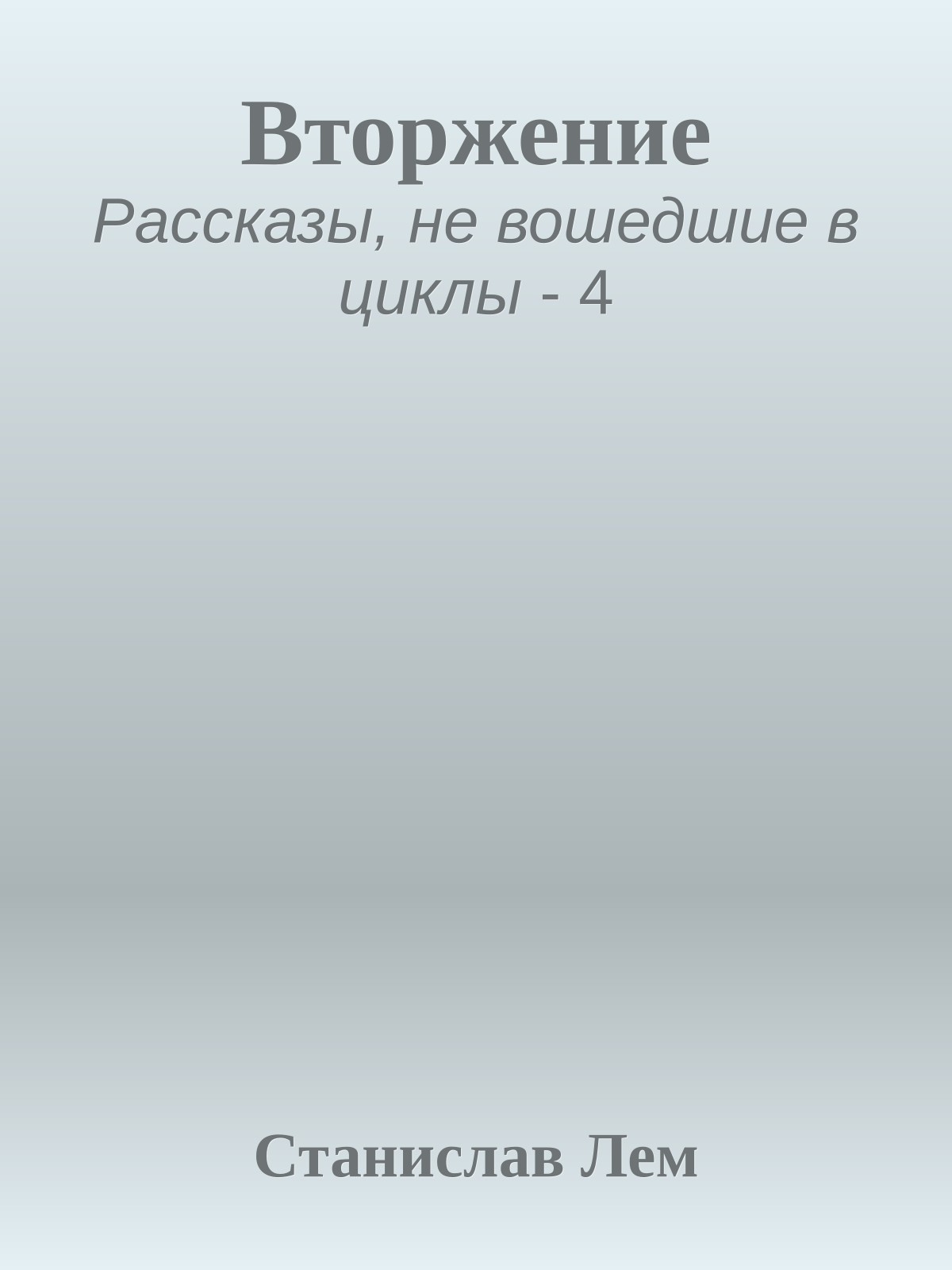 Вторжение